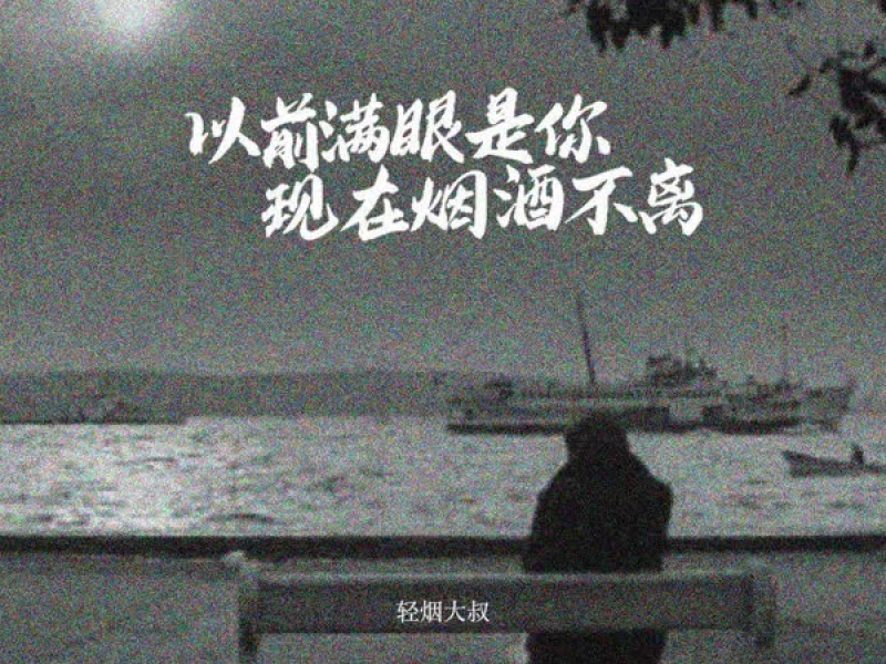 以前满眼是你 现在烟酒不离 (Single)
