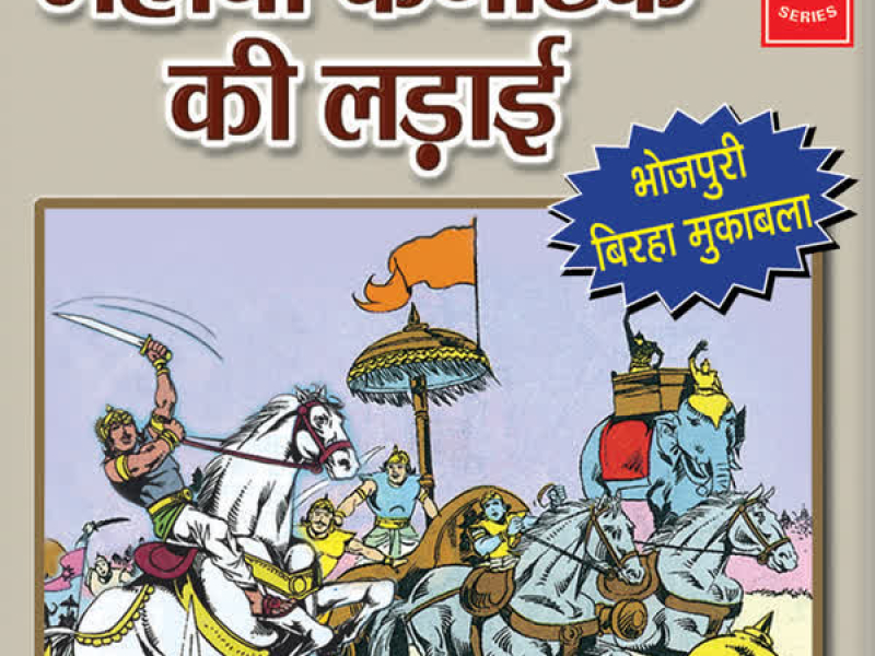 Mahoba Karnatak Ki Ladaai