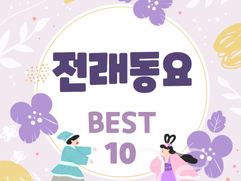 아름다운 우리나라 전래동요 베스트 10