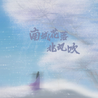 南城花落北风吹 (Single)