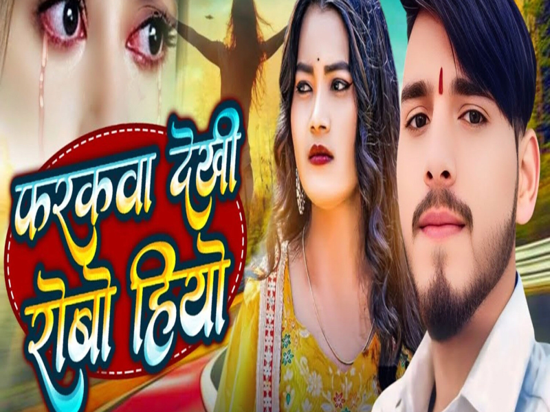 Farakba Dekhi Robo Hiyo (Single)