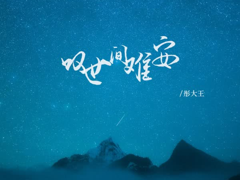 叹世间难安 (EP)