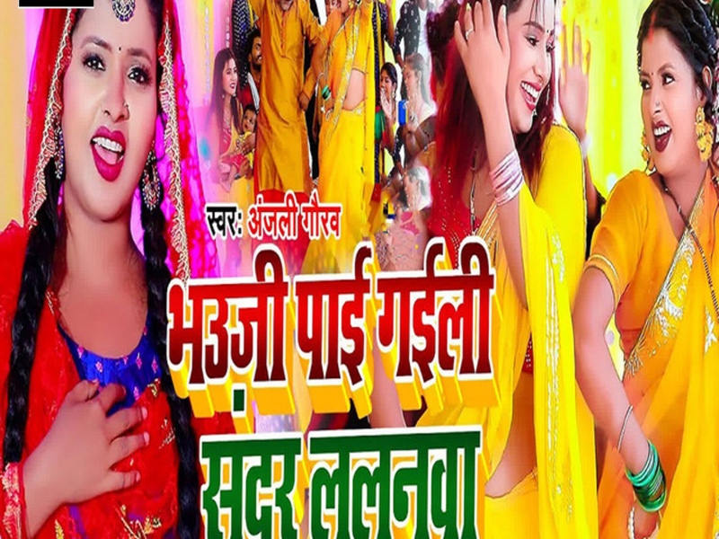 Bhauji Pai Gaili Sundar Lalanawa (Single)