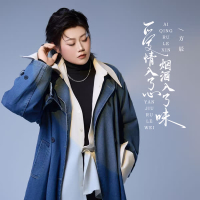 爱情入了心烟酒入了味 (Single)