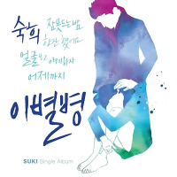 Sick of Farewell, Pt.2 (Single)