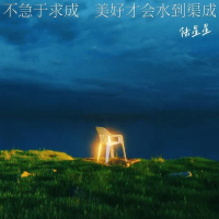 不急于求成 美好才会水到渠成 (Single)