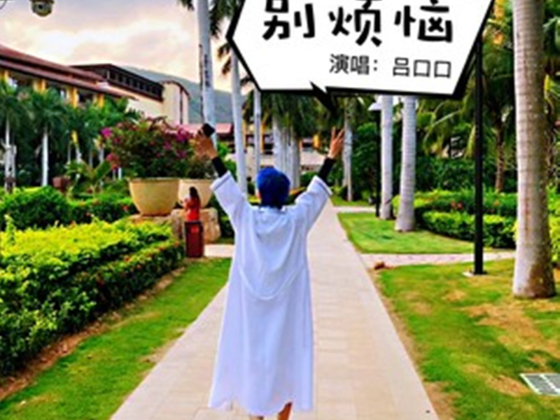 别烦恼 (DJ嘿喵版) (Single)