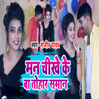 Man Chikhe Ke Ba Tohar Saman (Single)