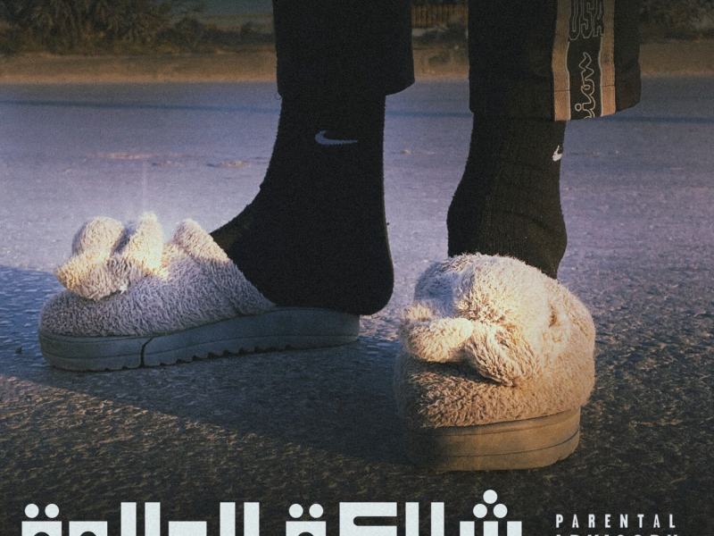 Chleket Lwelda (Single)