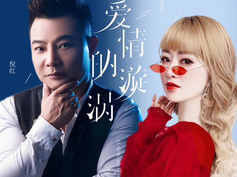 爱情的漩涡 (合唱版) (Single)