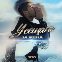 Усещане за жена (Single)