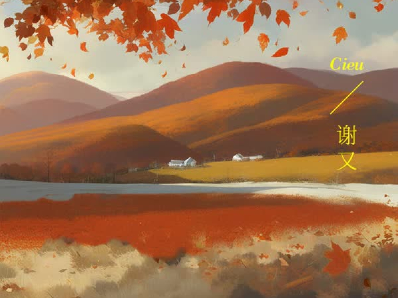 怎么想回家乡了 (Single)