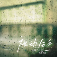 被动分手 (Single)