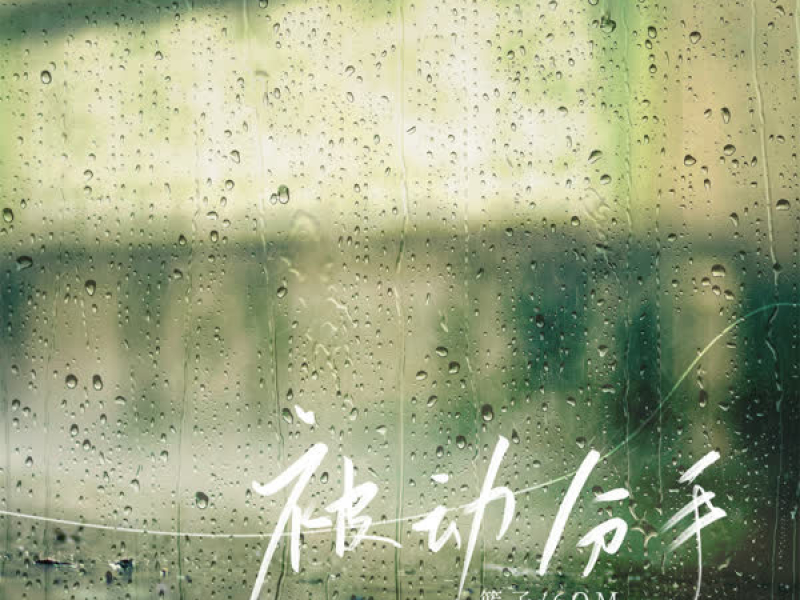 被动分手 (Single)