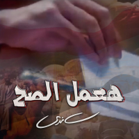 Haamel El Sah (Single)