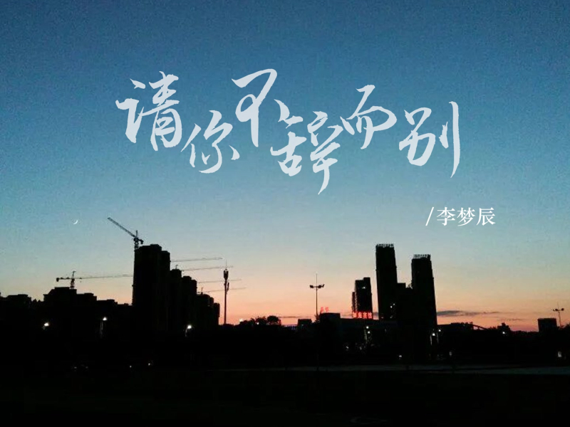 请你不辞而别 (EP)