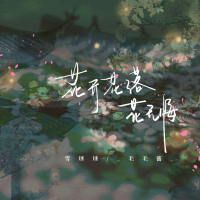 花开花落花无悔 (Single)