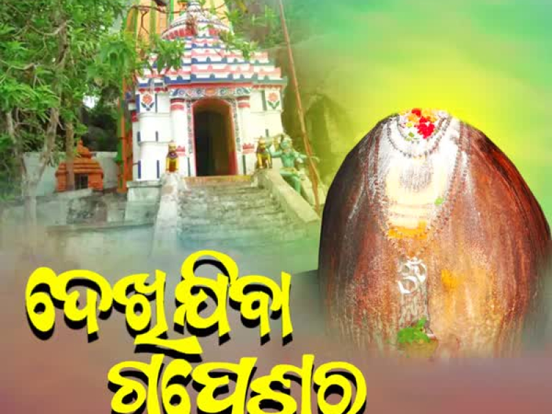 Dekhijiba Gupteswara (Single)