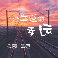 最幸运的幸运 (Single)