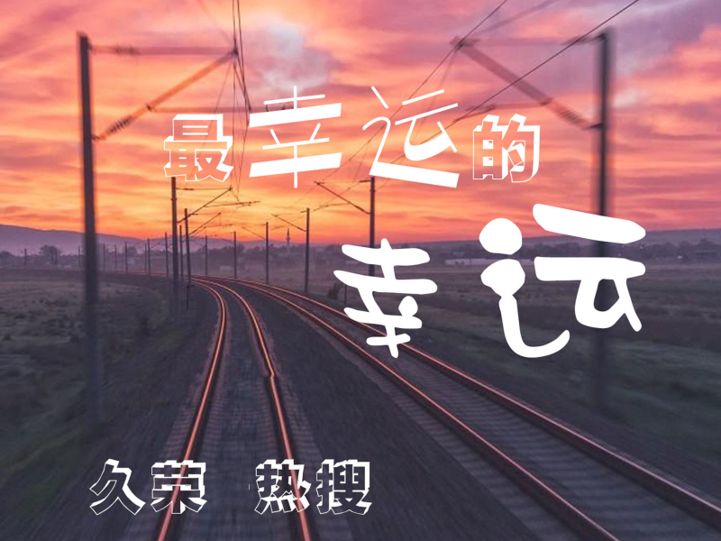 最幸运的幸运 (Single)