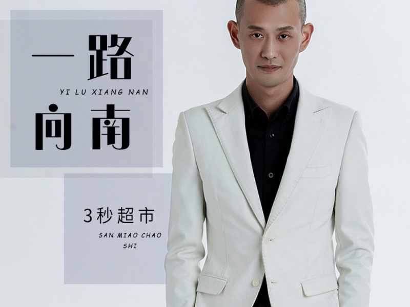 一路向南 (Single)