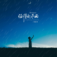 经得起风雨 (粤语金曲) (EP)