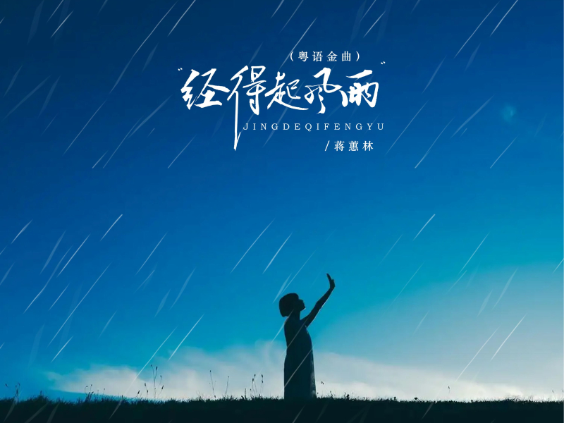 经得起风雨 (粤语金曲) (EP)