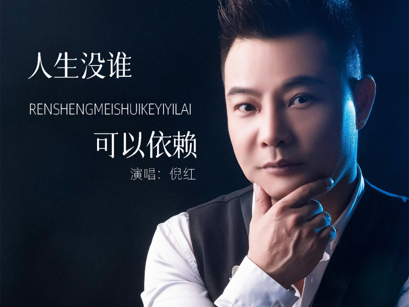人生没谁可以依赖 (男版) (EP)