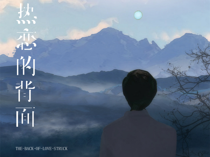 热恋的背面 (Single)