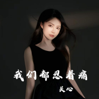 我们都忍着痛 (Single)