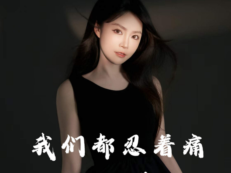 我们都忍着痛 (Single)