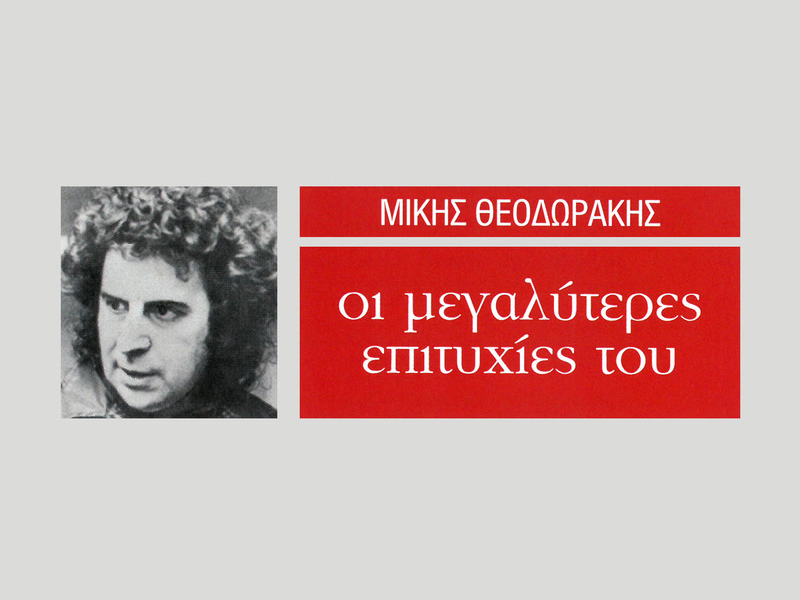 I Megaliteres Epitihies Tou Miki Theodoraki