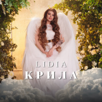 Крила (Single)