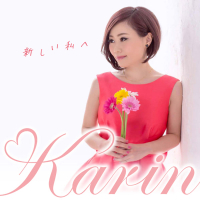 新しい私へ (Single)