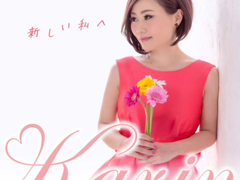 新しい私へ (Single)