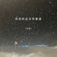 告别后总会有重逢 (Single)