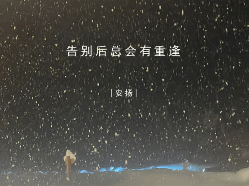 告别后总会有重逢 (Single)