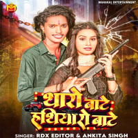 Tharo Bate Hathiyaro Bate (Single)