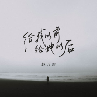 给我以前给她以后 (Single)