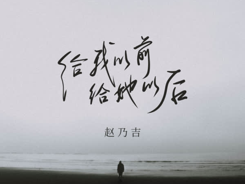 给我以前给她以后 (Single)