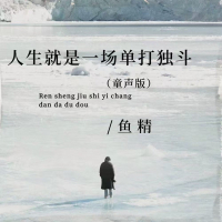 人生就是一场单打独斗 (童声版) (Single)