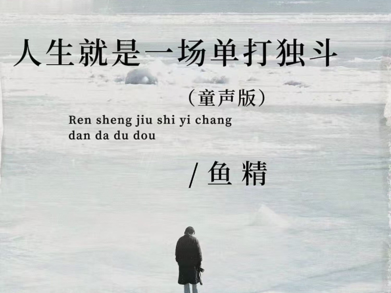 人生就是一场单打独斗 (童声版) (Single)