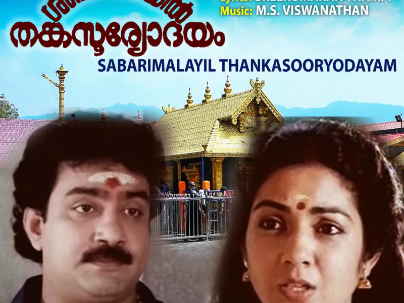 Sabarimalayil Thankasooryodayam (Original Motion Picture Soundtrack) (EP)