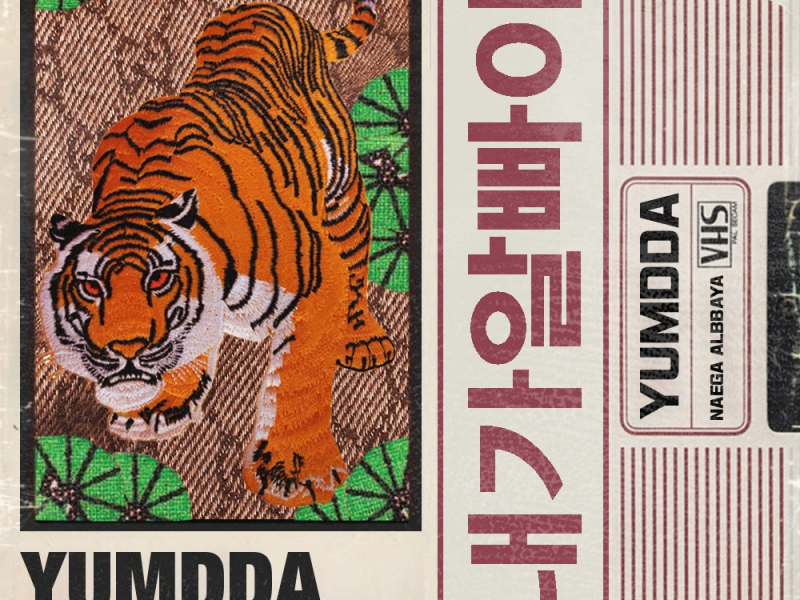 내가 알빠야 (Single)