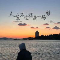 人生不过就是梦一场 (Single)