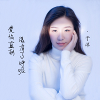 爱你直到没有了呼吸 (Single)