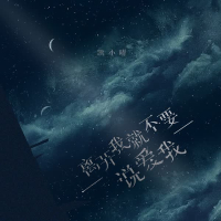 离开我就不要说爱我 (Single)