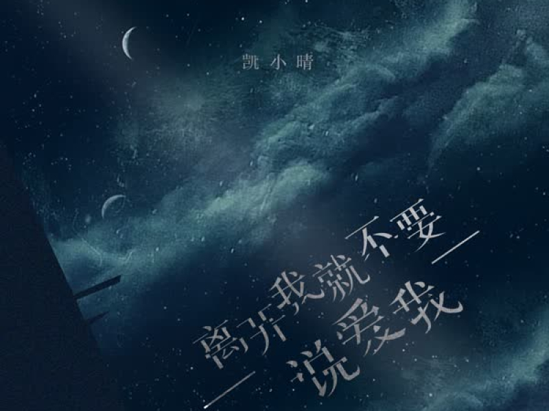 离开我就不要说爱我 (Single)