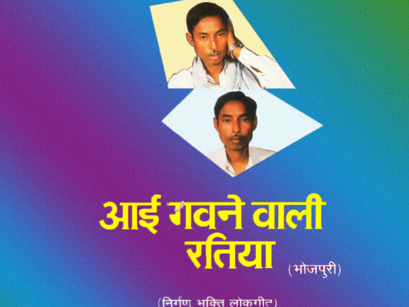 Aaee Gavne Wali Ratiya