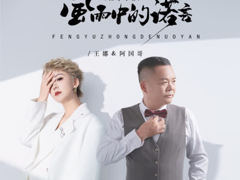 风雨中的诺言 (国粤对唱节奏版) (EP)